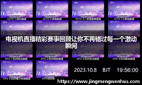 电视机直播精彩赛事回顾让你不再错过每一个激动瞬间