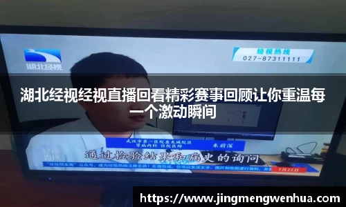 湖北经视经视直播回看精彩赛事回顾让你重温每一个激动瞬间