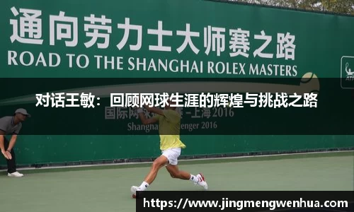 对话王敏：回顾网球生涯的辉煌与挑战之路