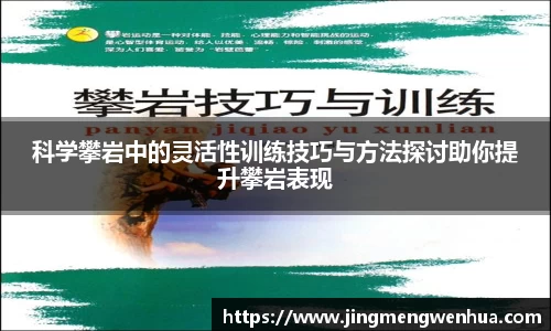 科学攀岩中的灵活性训练技巧与方法探讨助你提升攀岩表现