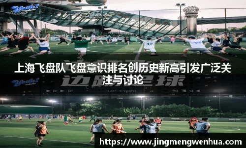 上海飞盘队飞盘意识排名创历史新高引发广泛关注与讨论