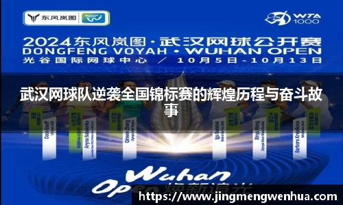 武汉网球队逆袭全国锦标赛的辉煌历程与奋斗故事