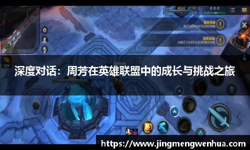 深度对话：周芳在英雄联盟中的成长与挑战之旅