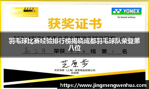 羽毛球比赛经验排行榜揭晓成都羽毛球队荣登第八位