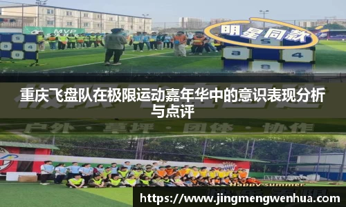 重庆飞盘队在极限运动嘉年华中的意识表现分析与点评