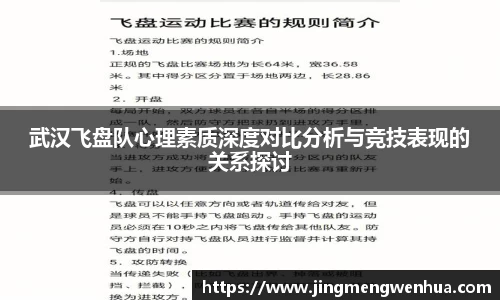 武汉飞盘队心理素质深度对比分析与竞技表现的关系探讨