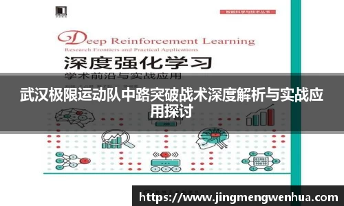 武汉极限运动队中路突破战术深度解析与实战应用探讨