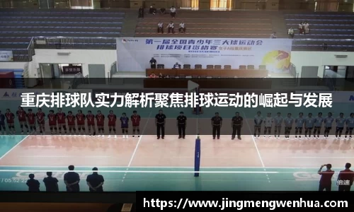 重庆排球队实力解析聚焦排球运动的崛起与发展