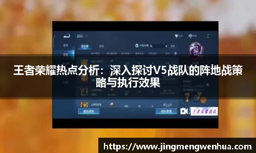 王者荣耀热点分析：深入探讨V5战队的阵地战策略与执行效果