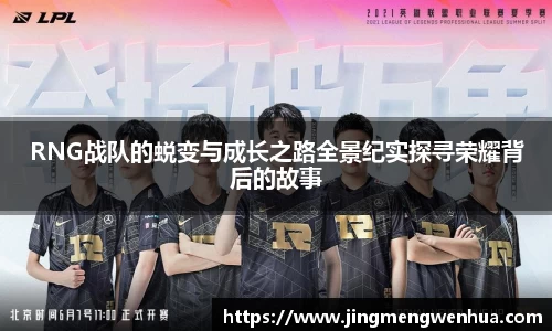 RNG战队的蜕变与成长之路全景纪实探寻荣耀背后的故事