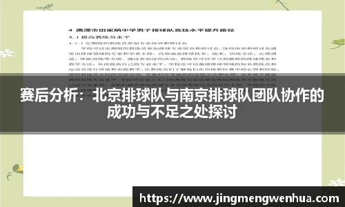 赛后分析：北京排球队与南京排球队团队协作的成功与不足之处探讨