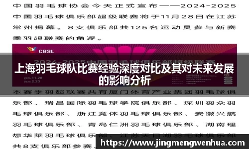 上海羽毛球队比赛经验深度对比及其对未来发展的影响分析