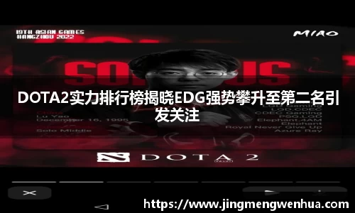 DOTA2实力排行榜揭晓EDG强势攀升至第二名引发关注