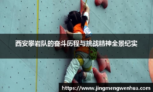 西安攀岩队的奋斗历程与挑战精神全景纪实