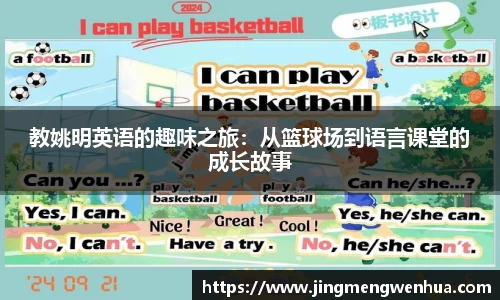 教姚明英语的趣味之旅：从篮球场到语言课堂的成长故事