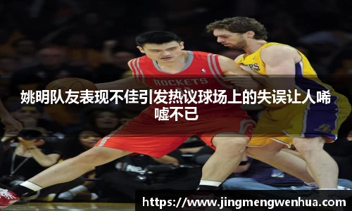 姚明队友表现不佳引发热议球场上的失误让人唏嘘不已