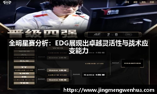 全明星赛分析：EDG展现出卓越灵活性与战术应变能力