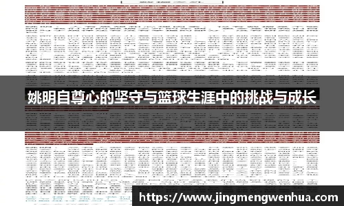 姚明自尊心的坚守与篮球生涯中的挑战与成长