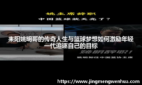 耒阳姚明哥的传奇人生与篮球梦想如何激励年轻一代追逐自己的目标