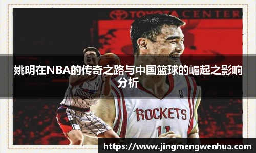 姚明在NBA的传奇之路与中国篮球的崛起之影响分析