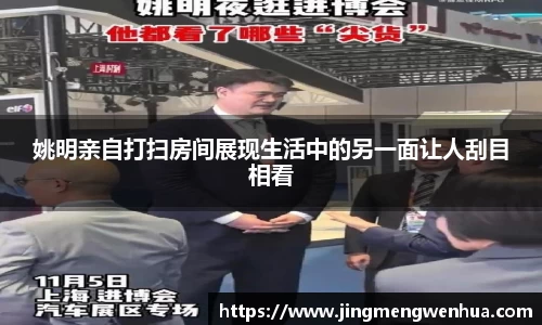 姚明亲自打扫房间展现生活中的另一面让人刮目相看