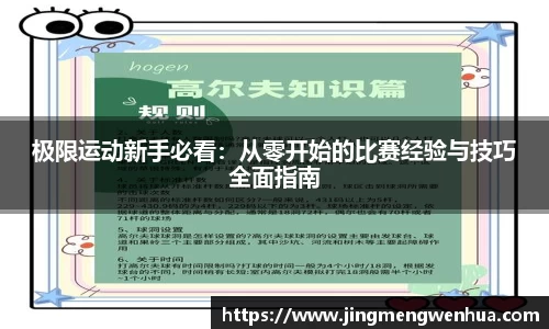 极限运动新手必看：从零开始的比赛经验与技巧全面指南