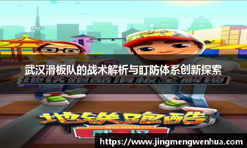 武汉滑板队的战术解析与盯防体系创新探索