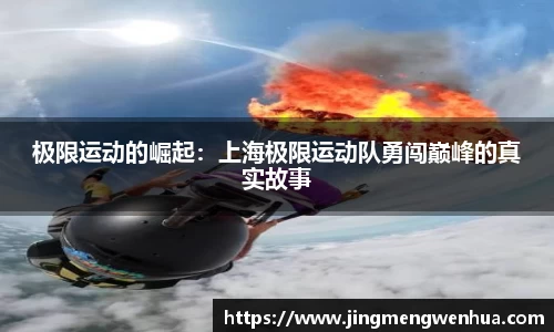 极限运动的崛起：上海极限运动队勇闯巅峰的真实故事