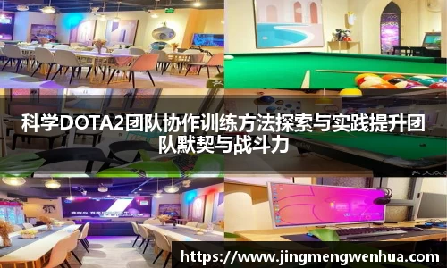 科学DOTA2团队协作训练方法探索与实践提升团队默契与战斗力