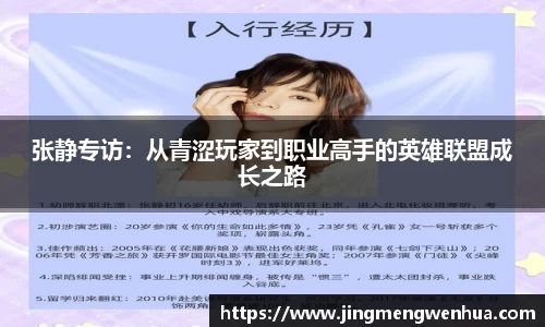 张静专访：从青涩玩家到职业高手的英雄联盟成长之路