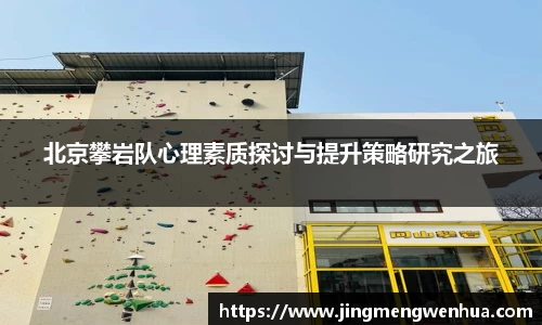 北京攀岩队心理素质探讨与提升策略研究之旅