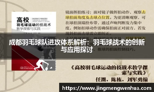 成都羽毛球队进攻体系解析：羽毛球战术的创新与应用探讨