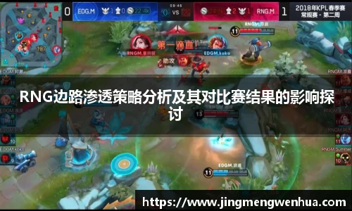 RNG边路渗透策略分析及其对比赛结果的影响探讨