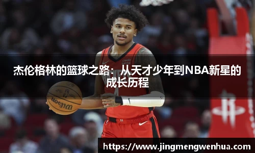 杰伦格林的篮球之路：从天才少年到NBA新星的成长历程