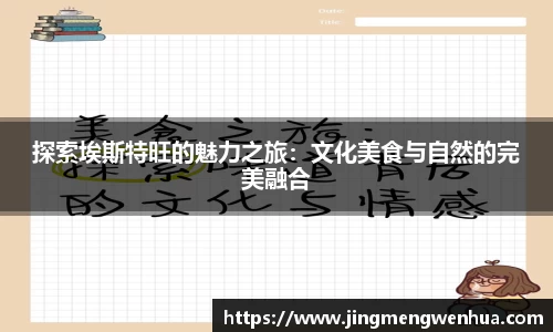 探索埃斯特旺的魅力之旅：文化美食与自然的完美融合