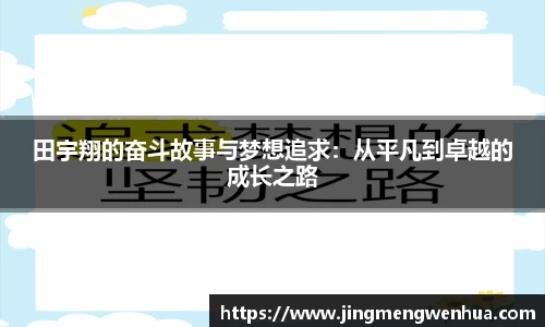 田宇翔的奋斗故事与梦想追求：从平凡到卓越的成长之路