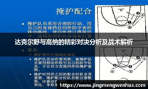 达克尔野与高纳的精彩对决分析及战术解析