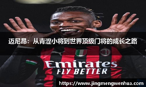 迈尼昂：从青涩小将到世界顶级门将的成长之路