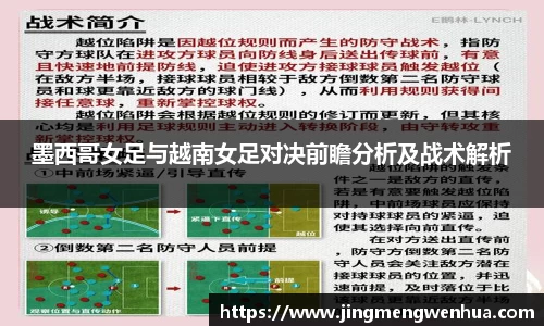 墨西哥女足与越南女足对决前瞻分析及战术解析