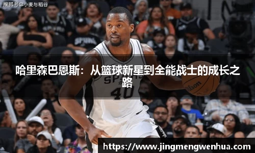 哈里森巴恩斯：从篮球新星到全能战士的成长之路
