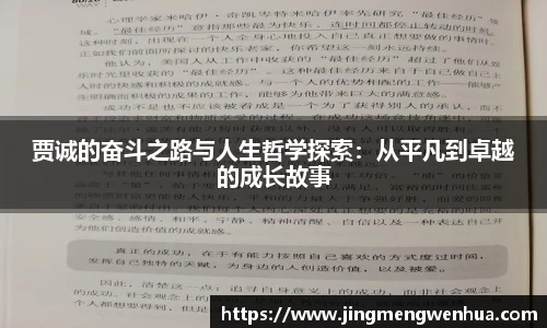 贾诚的奋斗之路与人生哲学探索：从平凡到卓越的成长故事