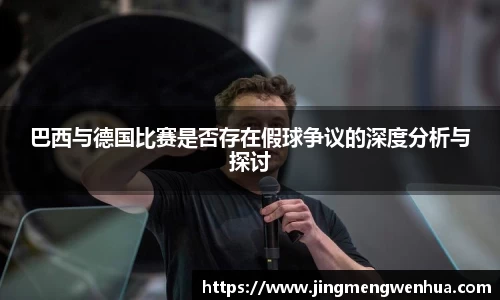 巴西与德国比赛是否存在假球争议的深度分析与探讨