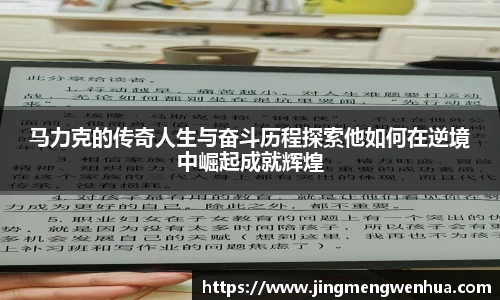 马力克的传奇人生与奋斗历程探索他如何在逆境中崛起成就辉煌