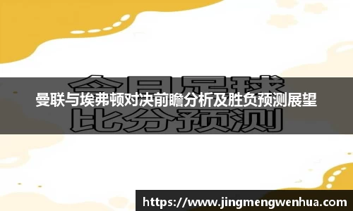 曼联与埃弗顿对决前瞻分析及胜负预测展望