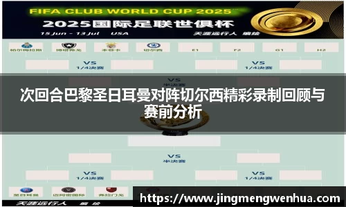 次回合巴黎圣日耳曼对阵切尔西精彩录制回顾与赛前分析