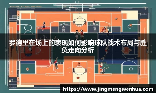 罗德里在场上的表现如何影响球队战术布局与胜负走向分析