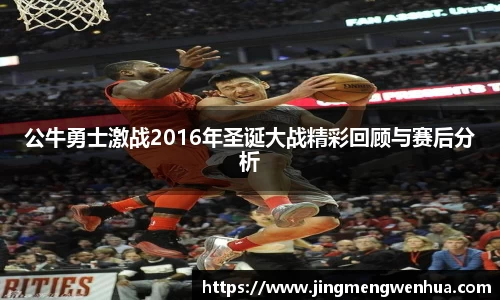 公牛勇士激战2016年圣诞大战精彩回顾与赛后分析