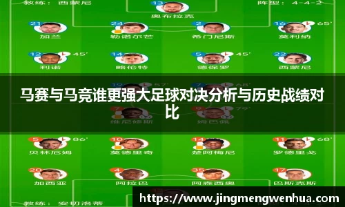 马赛与马竞谁更强大足球对决分析与历史战绩对比
