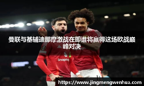 曼联与基辅迪那摩激战在即谁将赢得这场欧战巅峰对决