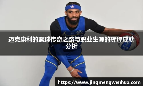 迈克康利的篮球传奇之路与职业生涯的辉煌成就分析